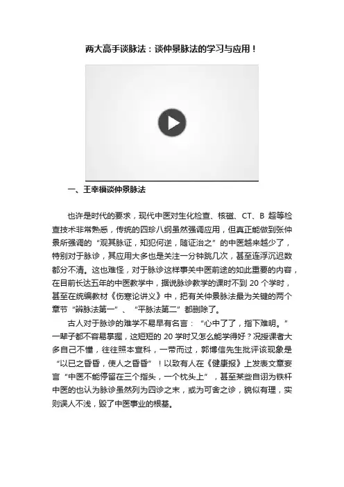 两大高手谈脉法：谈仲景脉法的学习与应用！