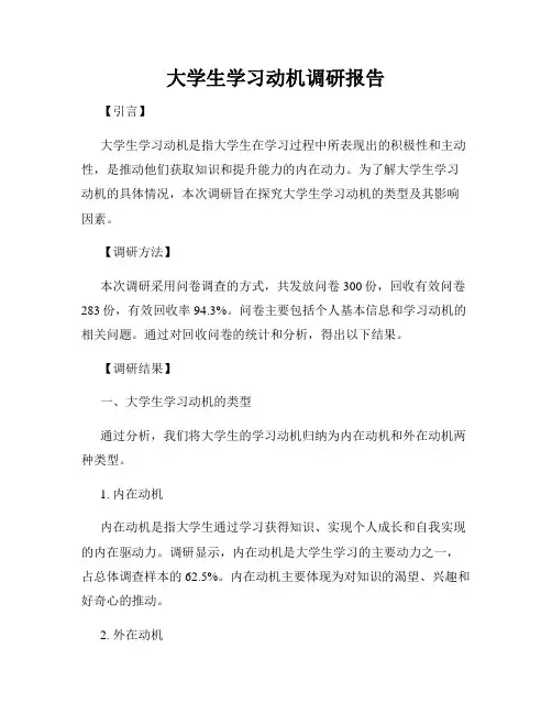 大学生学习动机调研报告