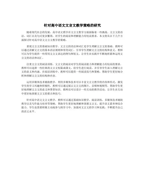 针对高中语文文言文教学策略的研究
