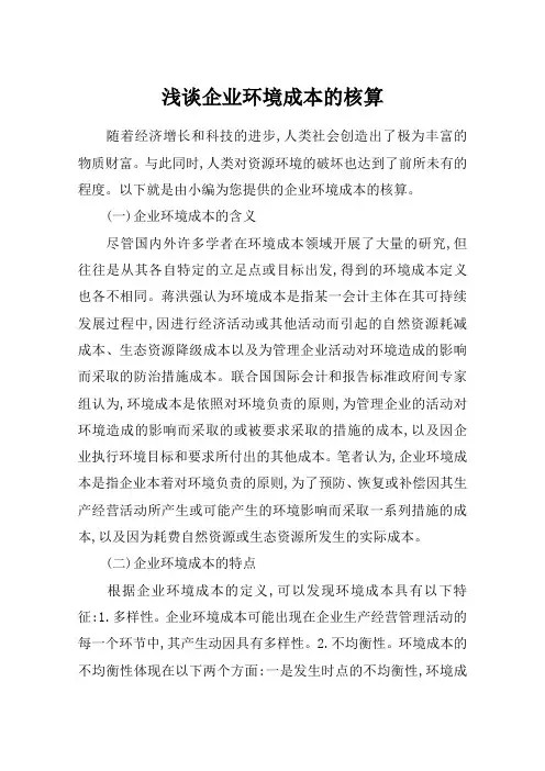 浅谈企业环境成本的核算