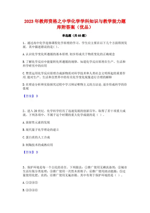 教师资格之中学化学学科知识与教学能力题库附答案(优品)