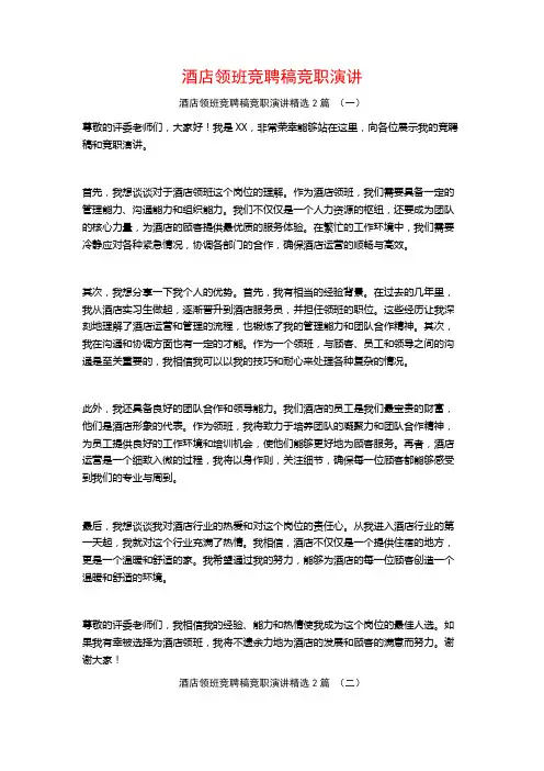 酒店领班竞聘稿竞职演讲2篇