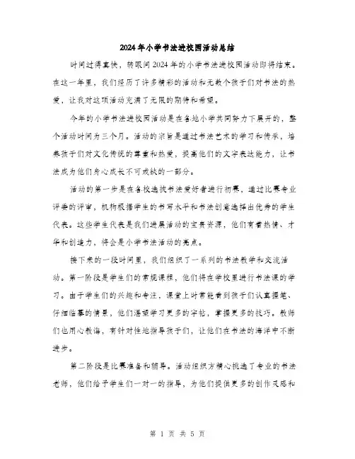 2024年小学书法进校园活动总结(2篇)