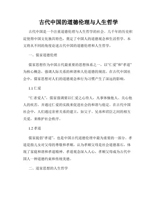 古代中国的道德伦理与人生哲学
