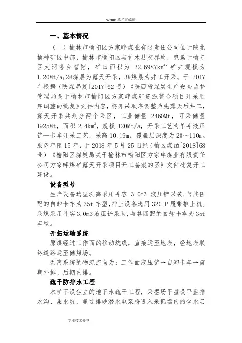 露天煤矿矿井安全生产风险分析研判报告