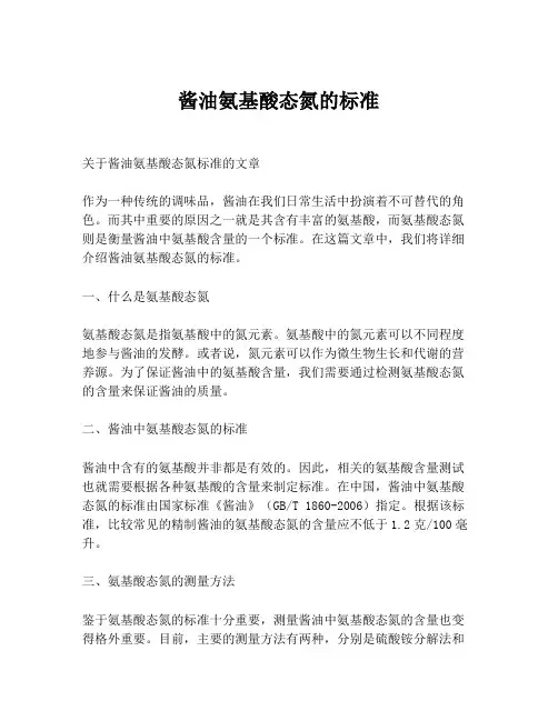 酱油氨基酸态氮的标准
