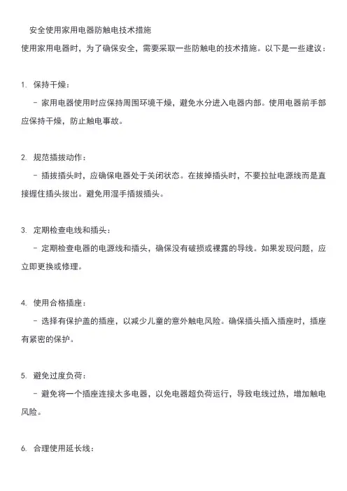 安全使用家用电器防触电技术措施