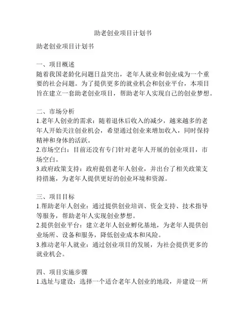 助老创业项目计划书
