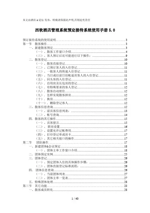 西软酒店管理系统预定接待系统使用手册5.0
