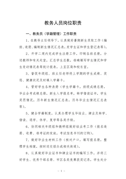 教务人员岗位职责