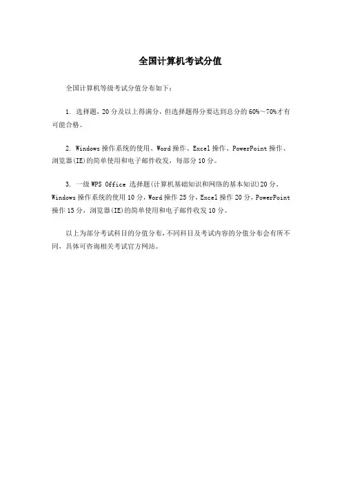 全国计算机考试分值