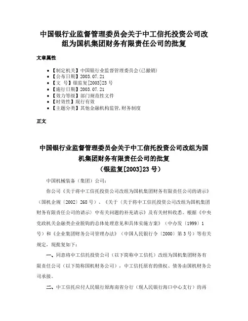 中国银行业监督管理委员会关于中工信托投资公司改组为国机集团财务有限责任公司的批复