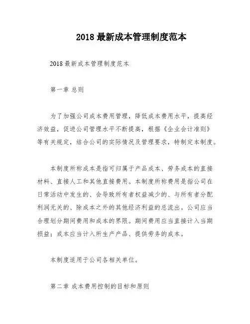 2018最新成本管理制度范本