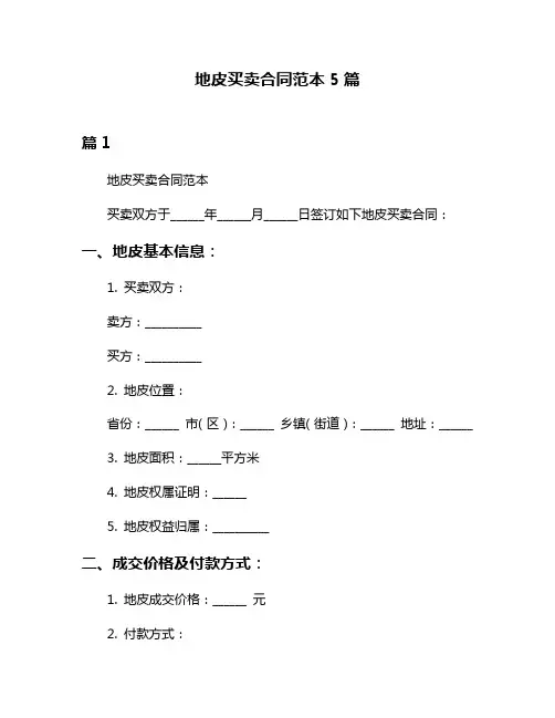 地皮买卖合同范本5篇