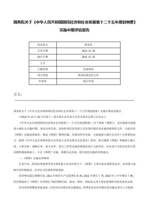 国务院关于《中华人民共和国国民经济和社会发展第十二个五年规划纲要》实施中期评估报告-