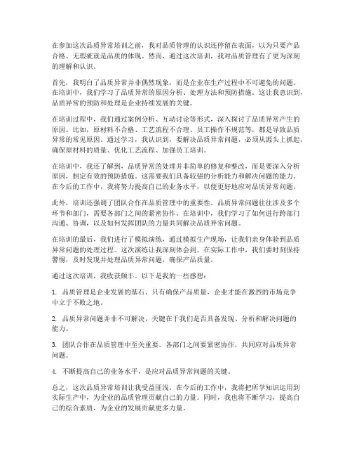品质异常培训感想