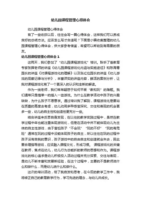 幼儿园课程管理心得体会