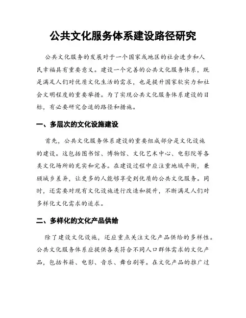 公共文化服务体系建设路径研究