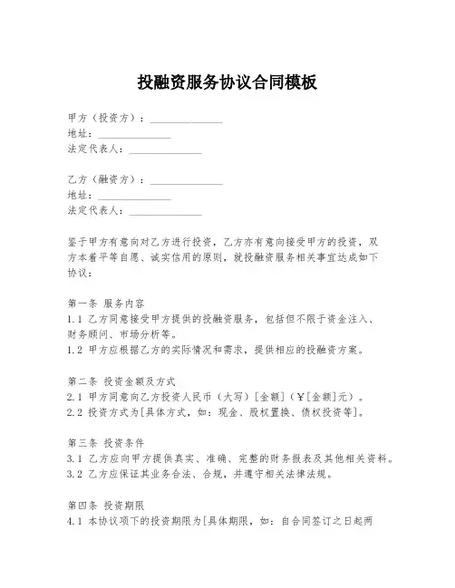 投融资服务协议合同模板