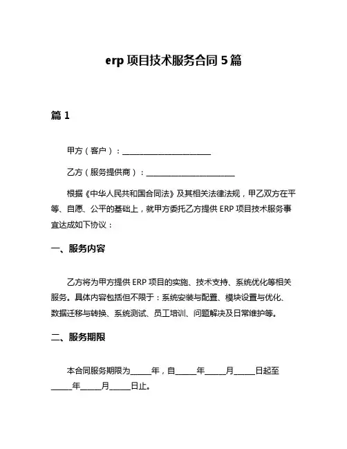 erp项目技术服务合同5篇
