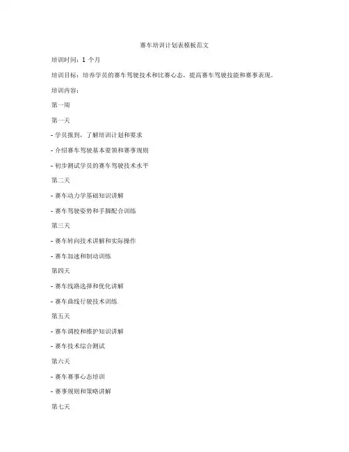 赛车培训计划表模板范文