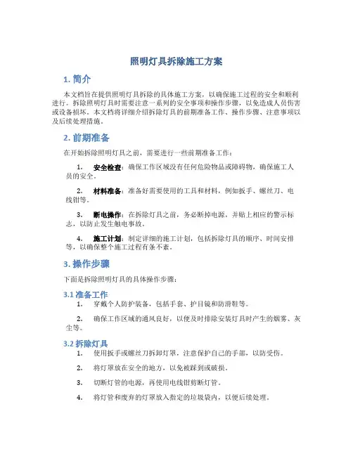 照明灯具拆除施工方案