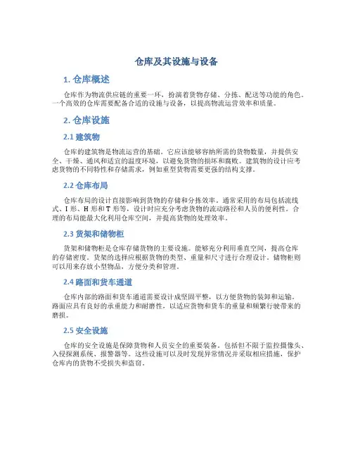 仓库及其设施与设备