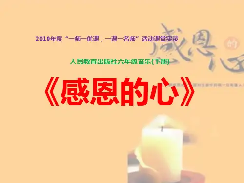 初中音乐_学唱《感恩的心》教学课件设计