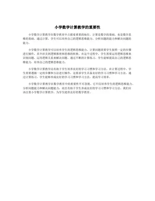 小学数学计算教学的重要性