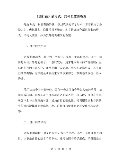 《进行曲》的形式、结构及变奏教案
