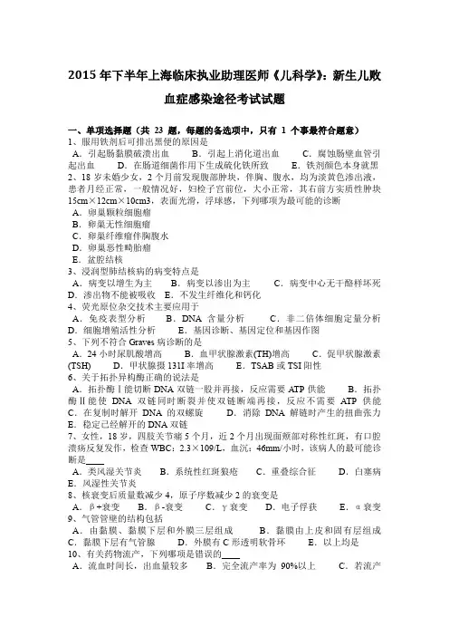 2015年下半年上海临床执业助理医师《儿科学》：新生儿败血症感染途径考试试题