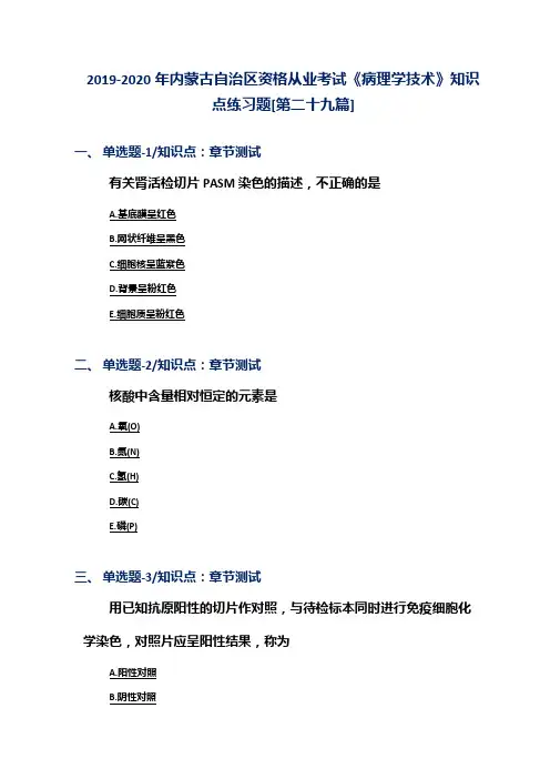 2019-2020年内蒙古自治区资格从业考试《病理学技术》知识点练习题[第二十九篇]
