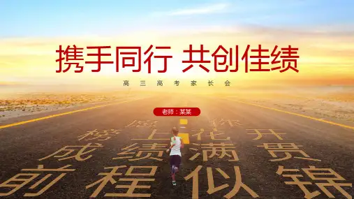 高三学生家长会PPT课件