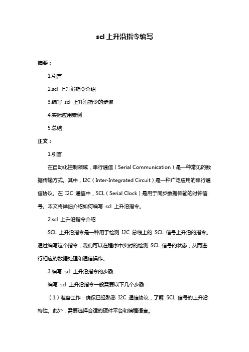 scl上升沿指令编写