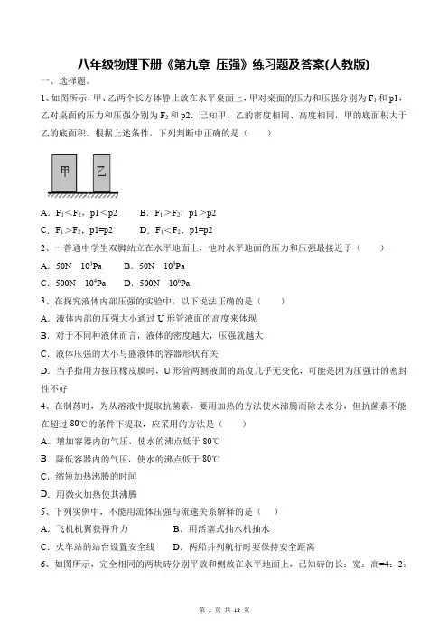 八年级物理下册《第九章 压强》练习题及答案(人教版)