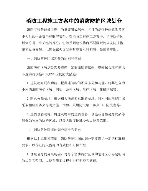 消防工程施工方案中的消防防护区域划分