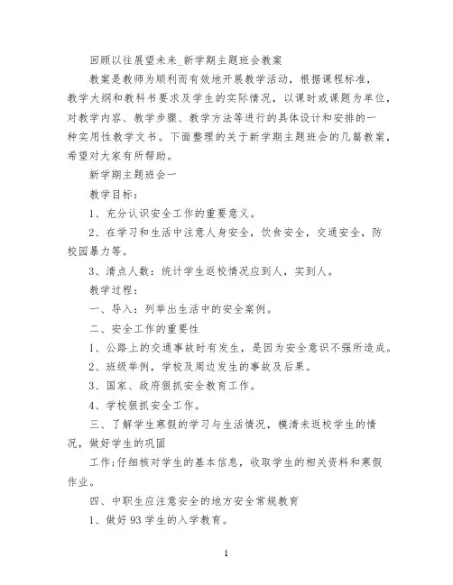 回顾以往展望未来_新学期主题班会教案