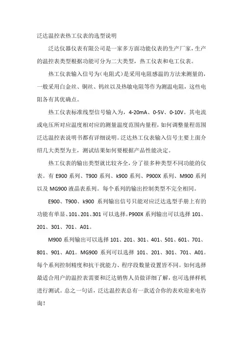 泛达温控表热工仪表的选型说明