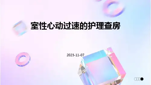 室性心动过速的护理查房