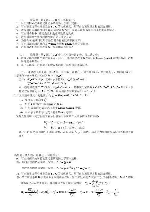 化工热力学大题