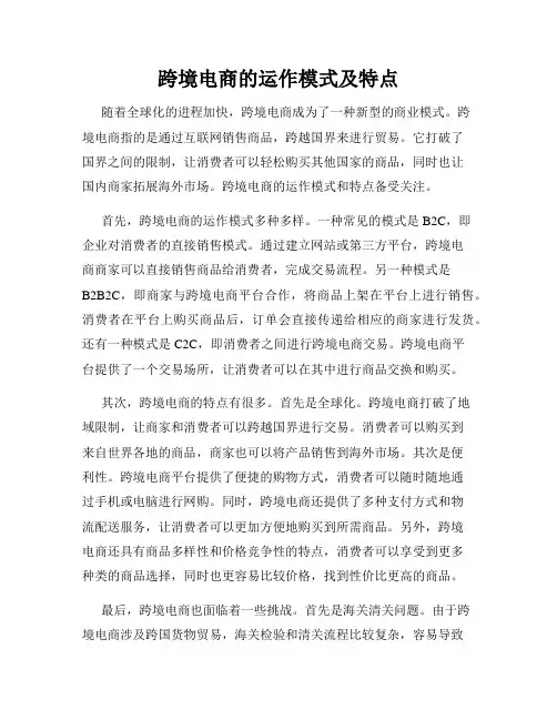 跨境电商的运作模式及特点
