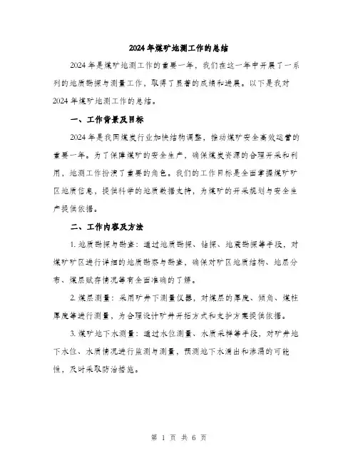 2024年煤矿地测工作的总结（2篇）