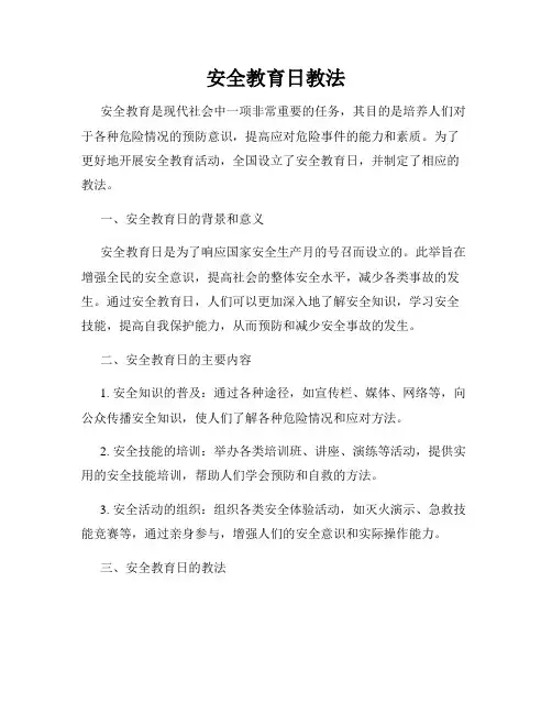 安全教育日教法