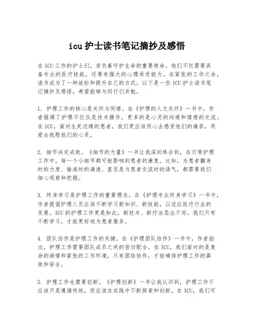 icu护士读书笔记摘抄及感悟