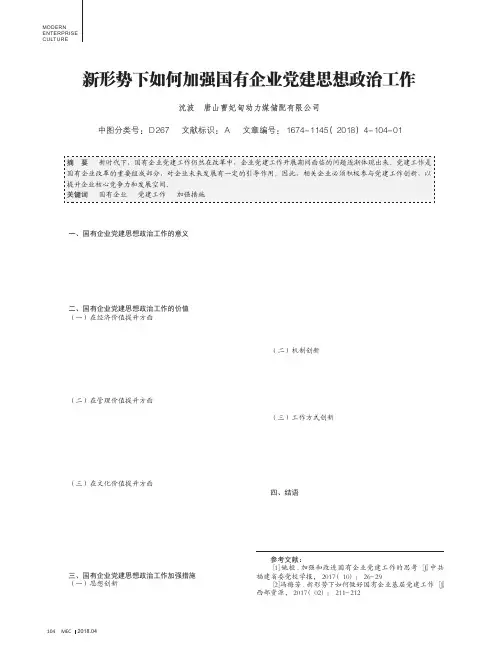 新形势下如何加强国有企业党建思想政治工作