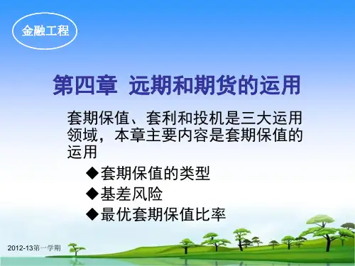 4-远期和期货运用