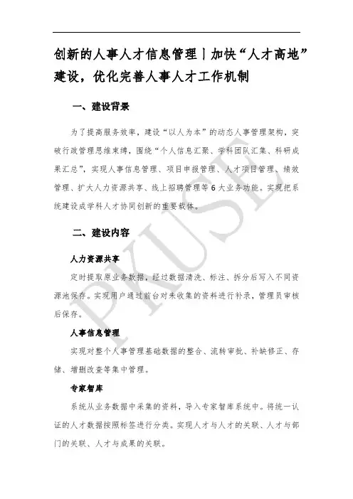 创新的人事人才信息管理丨加快“人才高地”建设,优化完善人事人才工作机制