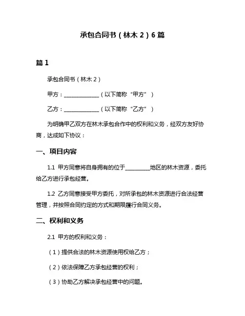 承包合同书(林木2)6篇
