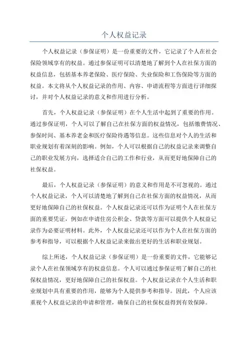 个人权益记录