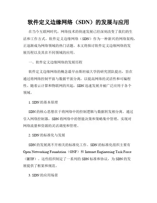 软件定义边缘网络(SDN)的发展与应用